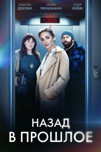  Назад в прошлое 